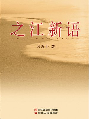 cover image of 之江新语
